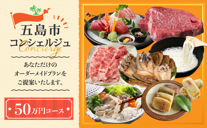 【五島市コンシェルジュ】返礼品おまかせ！寄附額50万円コース [PZX001]