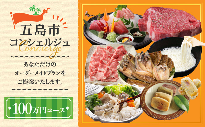 【五島市コンシェルジュ】返礼品おまかせ！寄附額100万円コース [PZX002]