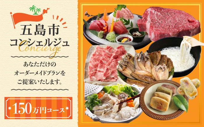 【五島市コンシェルジュ】返礼品おまかせ！寄附額150万円コース [PZX003]