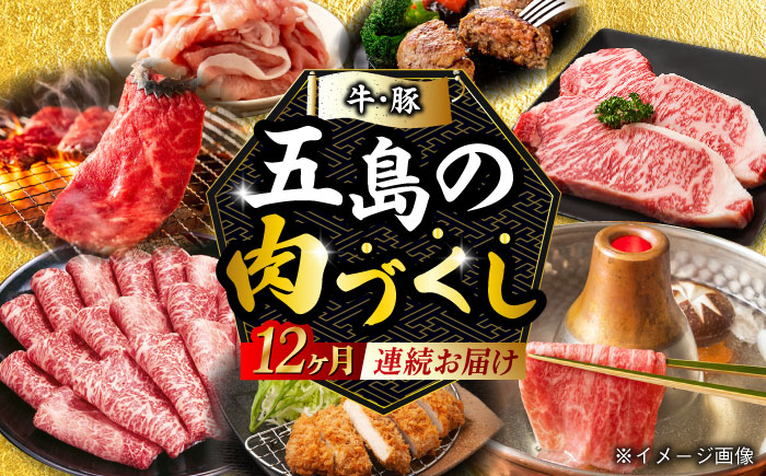 【肉づくし全12回定期便】五島産のいろんなお肉が毎月届く！お肉大集合スペシャル/五島市 [PZX005]