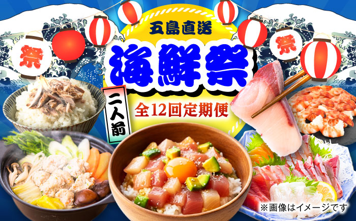 【12回定期便】五島のお魚！満喫定期便（2人前）/五島市 [PZX054]