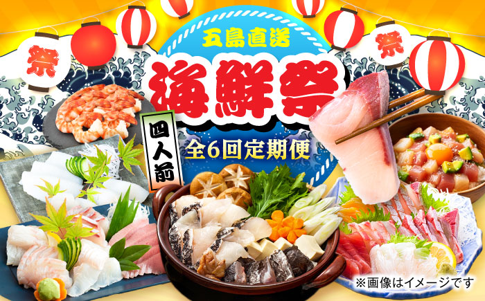 【6回定期便】五島のお魚！満喫定期便（4人前）/五島市 [PZX055]