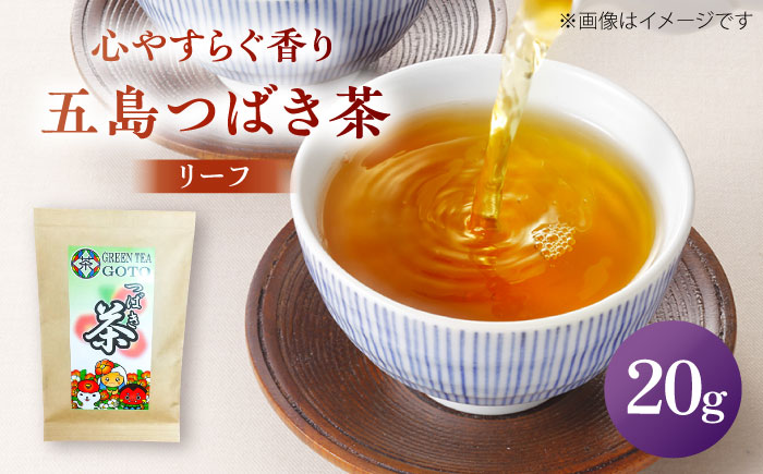 7日程度発送）五島つばき茶リーフ２０g【グリーンティ五島】[PAV022]