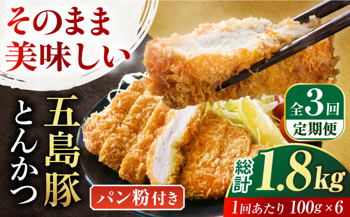 五島豚のとんかつ 100g×6枚 豚肉 簡単 おかず 五島市/ニク勝