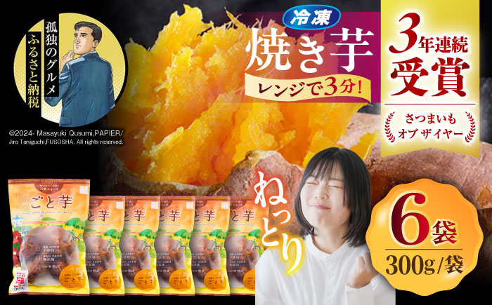 [孤独のグルメ コラボ][3年連続日本一!]ごと芋 300g×6袋 / 冷凍 焼き芋 レンジ さつまいも 安納芋 スイーツ お菓子 五島市 / ごと 