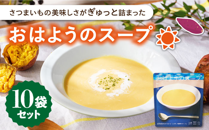 [長崎県知事賞受賞]おはようのスープ10袋 さつまいも レトルト 野菜スープ 五島市/ごと株式会社 