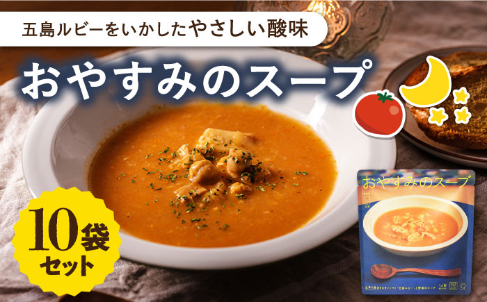 おやすみのスープ10袋 トマト レトルト 野菜スープ 五島市/ごと株式会社 