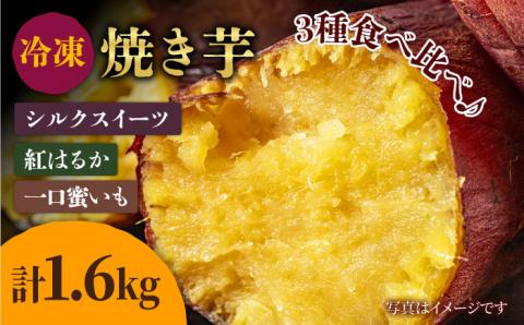 冷凍焼き芋セット 計1.6kg(紅はるか/シルクスイート/一口蜜いも)レンジ 和菓子 スイーツ 五島市/芋蔵林 