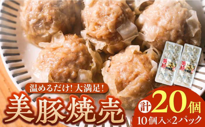 五島産美豚使用!美豚の肉焼売10個×2パック 五島市 / 長崎フードサービス 