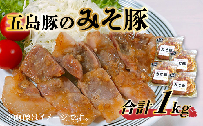 五島豚のみそ豚 豚肉 豚 肉 五島市/肉のむらおか 