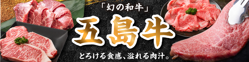 五島牛