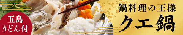 クエ鍋
