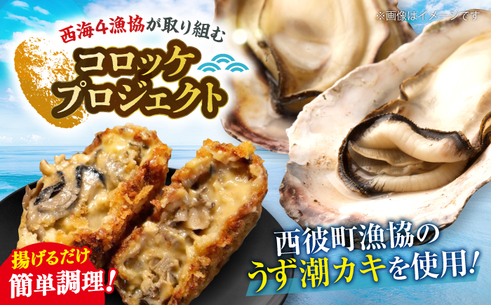 【揚げるだけで簡単！】 うず潮カキのクリームコロッケ10個（5個×2パック）＜西海クリエイティブカンパニー＞ [CAA118]コロッケ ころっけ