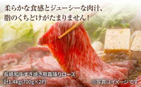 長崎和牛 霜降り ロース すき焼き 計1.4kg（約700g×2パック）[CAG008]＜スーパーウエスト＞ 和牛 国産 しゃぶしゃぶ 贈答 ギフト すきやき