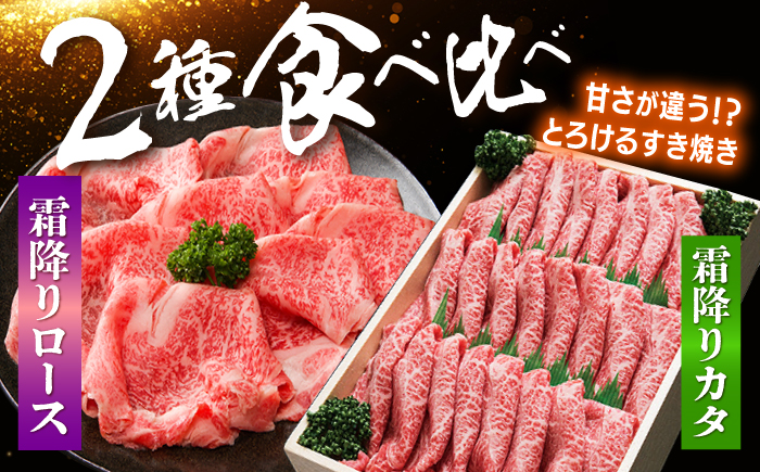 長崎和牛 ロース ＆ カタ すき焼き 計1.6kg（各800g） 訳あり [CAG031]＜スーパーウエスト＞  和牛 国産 しゃぶしゃぶ 贈答 ギフト すきやき