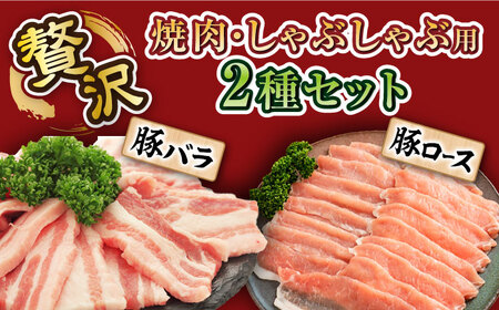 【訳あり】長崎うずしおポーク 焼肉＆しゃぶしゃぶセット 計1.4kg（各700g）＜スーパーウエスト＞ [CAG094]