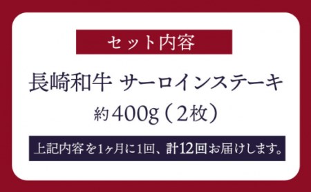 【12回定期便】長崎和牛 サーロイン ステーキ 約400g（2枚）＜スーパーウエスト＞ [CAG233]