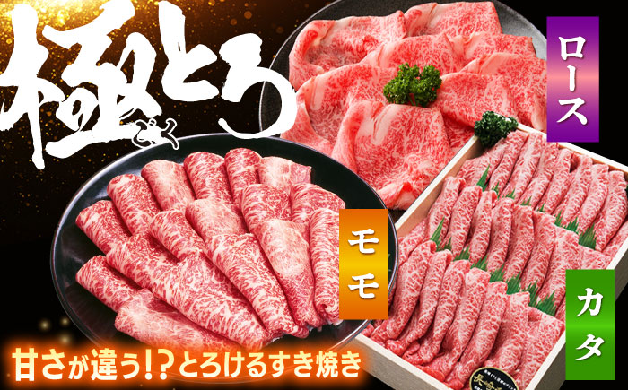 長崎和牛 すきやき食べ比べセット スライス 約1.5kg 訳あり ＜スーパーウエスト＞ [CAG234]