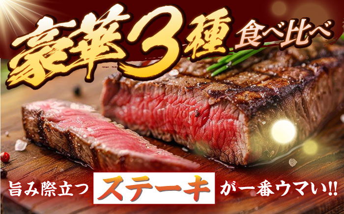 長崎和牛 ステーキ食べ比べ 訳あり ＜スーパーウエスト＞ [CAG238]