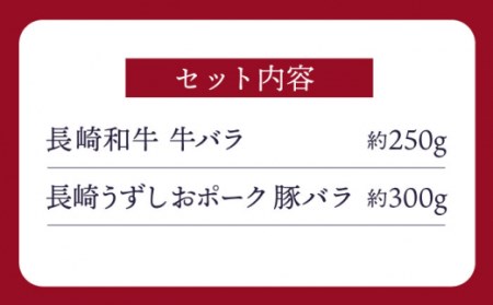 【訳あり】牛バラ vs 豚バラ 焼肉食べ比べセット ＜スーパーウエスト＞ [CAG246]