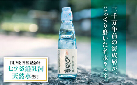 【悠久の時が刻んだ味】七ツ釜鍾乳洞 名水らむね 200ml×24本［CAI011］＜道の駅さいかい みかんドーム＞サイダー