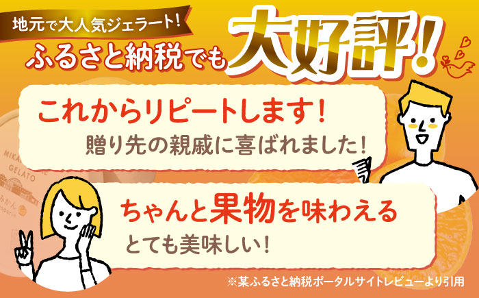 【年中人気】 おまかせジェラート 8個 ＜みかんドーム＞ [CAI026]