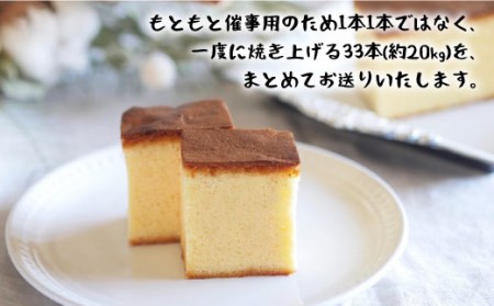 【洋菓子店が作る】しっとりカステラ 約20kg（33本入り）＜お菓子のいわした＞ [CAM029]