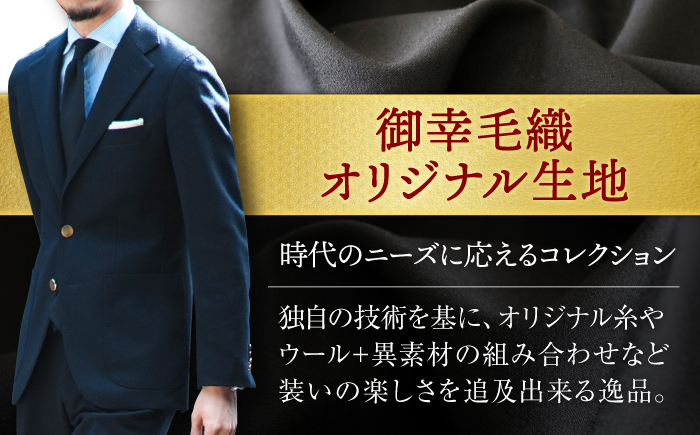【高級国産生地使用】【御幸毛織オリジナル生地】オーダー スーツ お仕立て券 ＜御幸毛織株式会社＞[CAN004]