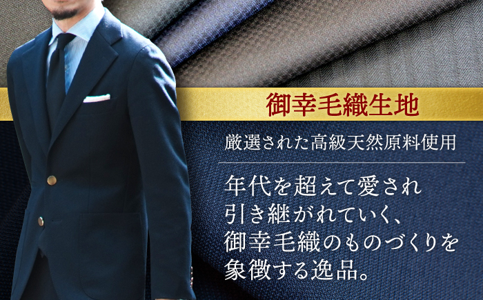 【全国5カ所で採寸可】【高級インポート生地使用】【御幸毛織オリジナル生地】オーダー スーツ お仕立て券 ＜御幸毛織＞ [CAN005]