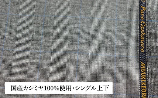 【NAPOLENA（ナポレナ）】純国産 高級カシミヤスーツお仕立券＜御幸毛織＞ [CAN008]