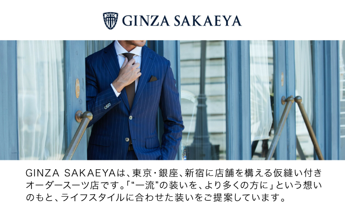 ゼニア認定店 GINZA SAKAEYA にて使用可能 オーダースーツ クーポン券 20,000円分 [CAN035]