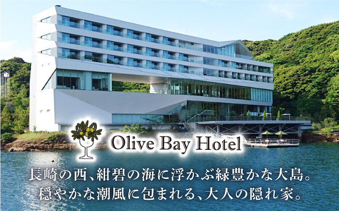 【隈研吾設計】『プレミア・スイートルーム』ペア宿泊券1泊2食（夕食・朝食）付き＜オリーブベイホテル＞ “マツコの知らない世界”で紹介されました！ [CAU004] 宿泊