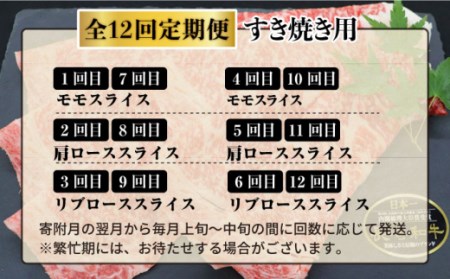 【すき焼き祭りだ！】【12回定期便】長崎和牛 すき焼き用部位×12回定期便＜株式会社黒牛＞ [CBA043]