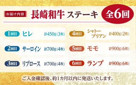 【ステーキ革命】【6回定期便】長崎和牛 ステーキ用 6種＜株式会社黒牛＞ [CBA045] 長崎和牛 ヒレ サーロイン シャトーブリアン ランプ ステーキ