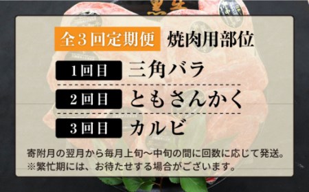 【焼肉大会】【3回定期便】長崎和牛 焼肉用部位×3回定期便＜株式会社黒牛＞ [CBA047]
