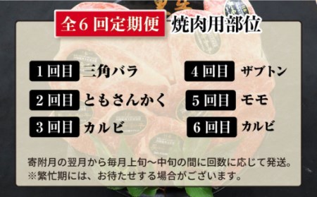 【焼肉大会】【6回定期便】長崎和牛 焼肉用部位×6回定期便＜株式会社黒牛＞ [CBA048]