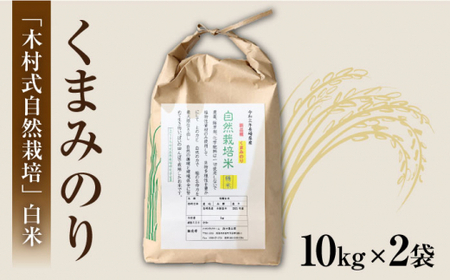 【2025年10月より発送】【木村式自然栽培】 白米 くまみのり 20kg ＜ハマソウファーム＞ [CBR014]