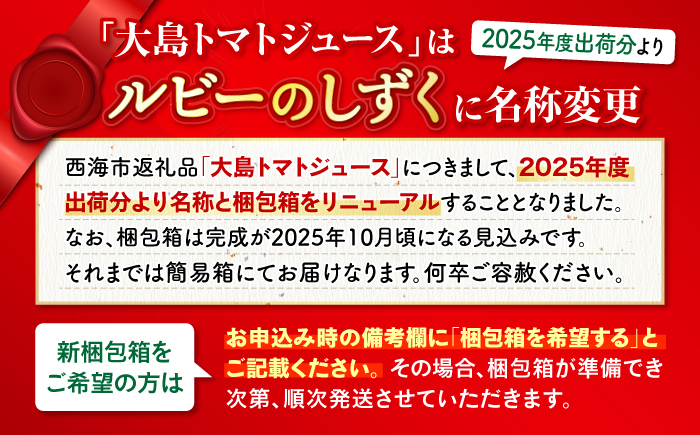 【3回定期便】大島トマトジュース 「ルビーのしずく」 720ml×2本 ＜大島造船所 農産グループ＞ [CCK013]