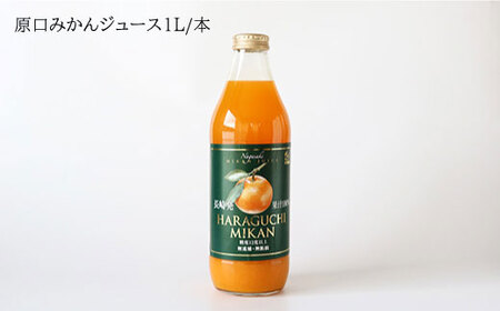 【糖度12度以上！】 原口みかん ジュース 1L ＜大島造船所 農産グループ＞ [CCK014] 長崎 西海 みかん ミカン ジュース 贈答 ギフト