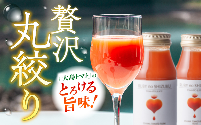 【12/21入金まで年内配送】 大島トマトジュース ルビーのしずく 300ml×12本＜大島造船所農産G＞ [CCK036]