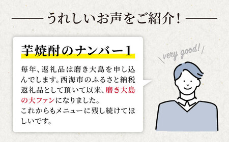 【吟醸芋焼酎】磨き大島（720ml×２本）＜大島酒造＞[CCP004]