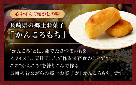 【お芋もお米も自家製！】かんころもち（280g×6本）＜す～さんち＞ [CCQ003]  長崎 西海 かんころもち 芋 贈答 ギフト