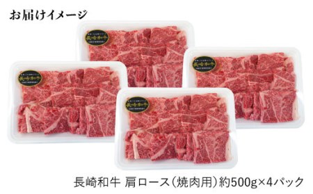 【日本一に輝いた和牛】長崎和牛 肩ロース（焼肉用）計2kg（500g×4パック）＜大西海ファーム＞ [CCY016]