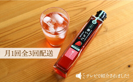 【月1回3種×3回定期便】飲む玄米酢 酢らり（ゆず・しそ・いちご）計9本＜川添酢造＞ [CDN004]