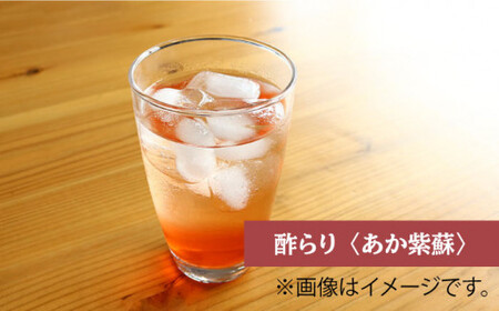 【6回定期便】酢らり 大瓶（あか紫蘇・西海うめ）総計12本＜川添酢造＞ [CDN030]