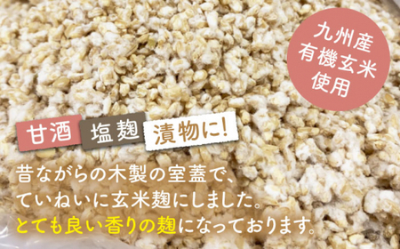 【6回定期便】農薬不使用玄米麹（乾燥米麹） 九州産 約1kg〈川添酢造有限会社〉 [CDN111]