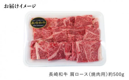 【月1回約500g×3回定期便】長崎和牛 肩ロース（焼肉用）計1.5kg＜大西海ファーム＞ [CEK048]