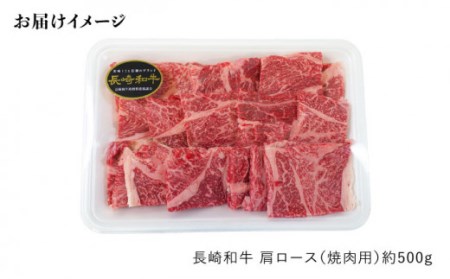 【月1回約500g×6回定期便】長崎和牛 肩ロース（焼肉用）計3kg＜大西海ファーム＞ [CEK049]
