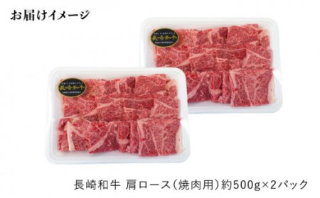 【月1回約1kg×3回定期便】長崎和牛 肩ロース（焼肉用）計3kg＜大西海ファーム＞ [CEK050]