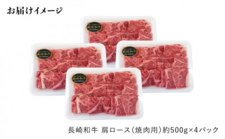 【月1回約2kg×3回定期便】長崎和牛 肩ロース（焼肉用）計6kg＜大西海ファーム＞ [CEK052]